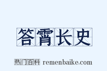 答霄长史是什么意思的图片